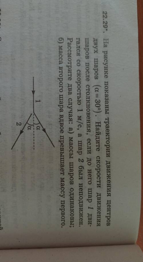 Рассмотрите только случай б ! (ответы должны выйти v1=0,58м/с, v2=0,29м/с)​