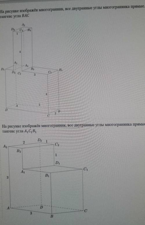 решить. 1 на рисунке изображён многогранник, все двугранные углы многогранника прямые. Найдите танге