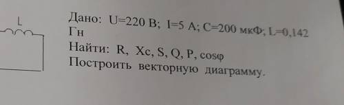 Решите задачу: R с C Дано: U=220 В; I=5 А; С=200 мкФ; L=0, 142 Гн Найти: R, Xc, S, Q, P, cosф Постро