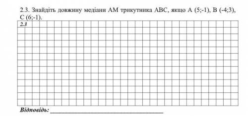 Знайдіть довжину медіани АМ трикутника АВС, якщо А (5;-1), В (-4;3), С (6;-1).