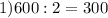 1) 600 : 2 = 300