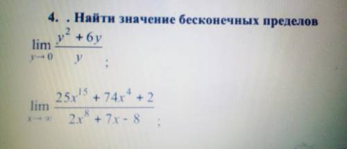 найти значение бесконечных пределов.