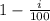 1 - \frac{i}{100}