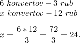 6\ konvertov - 3\ rub\\x\ konvertov - 12\ rubx = \dfrac{6*12}{3} = \dfrac{72}{3} = 24.