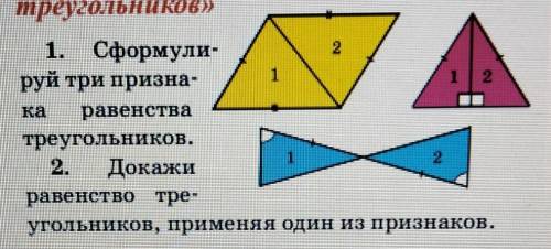 Признаки равенства треугольников​