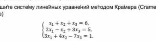 Решите систему линейных уравнений методом Крамера (Cramer's rule) X1 + x2 + x3 = 6, 2x-xz + 3x3 = 5,