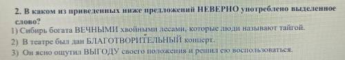 в каком из приведённых ниже предложений неверно употреблено выделенное слово?​