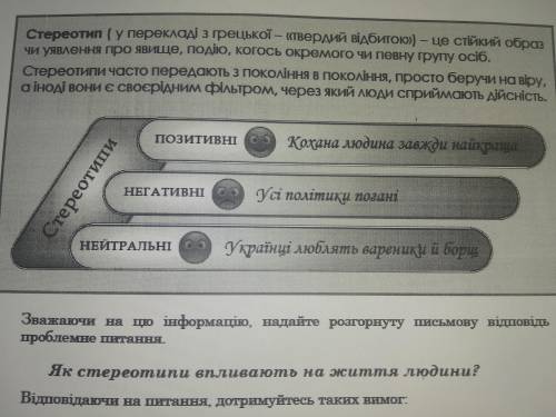 Будь ласка до іть, потрібно написати аргумент і приклад з літератури про негативний вплив стереотипу