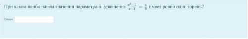 При каком наибольшем значении параметра a уравнение имеет ровно один корень?