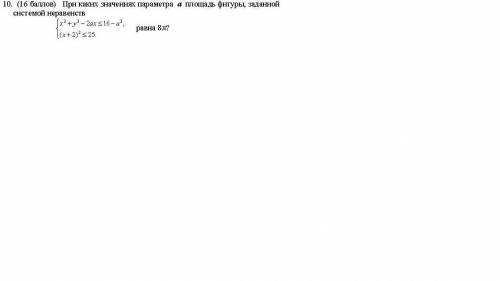 При каких значениях параметра а площадь фигуры,заданной системой неравенств равна 8П(пи)