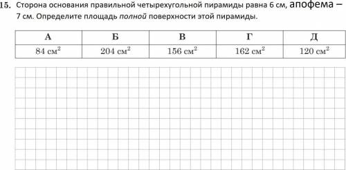 №15. Сторона основания правильной четырехугольной пирамиды равна 6 см, апофема – 7 см. Определите пл