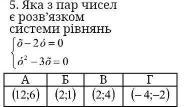 Яка з пар чисел є розв’язком системи рівнянь (⇀‸↼‶)​