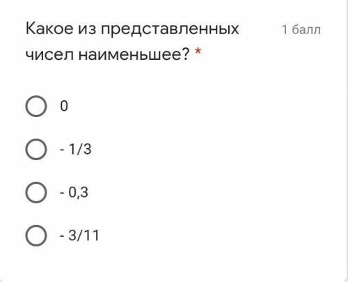 Какое из представленных чисел наименьшее? * 0 - 1/3 - 0,3 - 3/11 ​