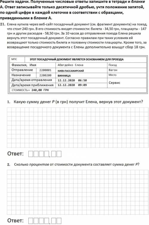 Елена купила через веб-сайт посадочный документ (см. фрагмент документа) на поезд, что стоит 240 грн