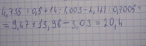 4,735:0,5+14:1,003-2,121:0,7005= люди мне надо умоляю