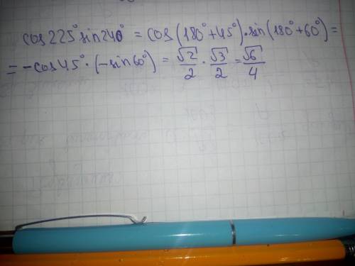 Обчислити cos 225° sin240°