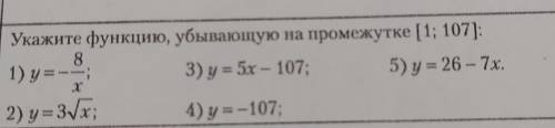 Укажите функцию, убывающую в промежутке [1;107] (варианты ответа на фото) + пояснение почему