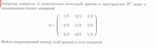 Матрица. Найти направляющий вектор и угол поворота