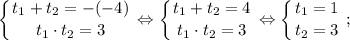 \displaystyle \left \{ {{t_{1}+t_{2}=-(-4)} \atop {t_{1} \cdot t_{2}=3}} \right. \Leftrightarrow \left \{ {{t_{1}+t_{2}=4} \atop {t_{1} \cdot t_{2}=3}} \right. \Leftrightarrow \left \{ {{t_{1}=1} \atop {t_{2}=3}} \right. ;