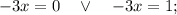 -3x=0 \quad \vee \quad -3x=1;