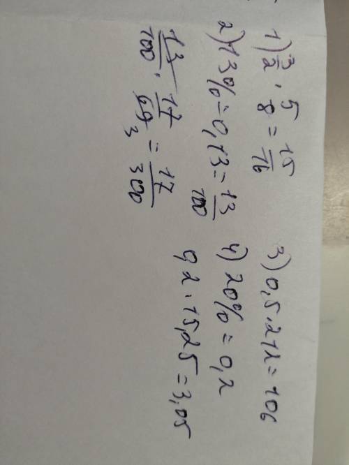 , ОБЪЯСНИТЕ ПРИНЦИП РЕШЕНИЯ 3/2 от 5/8 13% от 17/69 0,5 от 21220% от 15,25БУДУ БЛАГОДАРЕН! ​