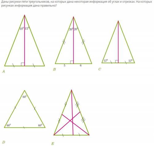 Даны рисунки пяти треугольников, на которых дана некоторая информация об углах и отрезках. На которы