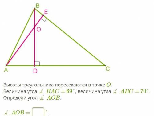 30 б. Высоты треугольника пересекаются в точке O. Величина угла ∡ BAC = 69°, величина угла ∡ ABC = 7