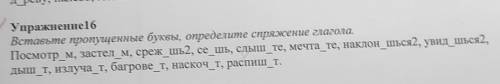 Упражнение16 Вставьте пропущенные буквы, определите спряжение глагола. Посмотр м, застел м, среж шь2