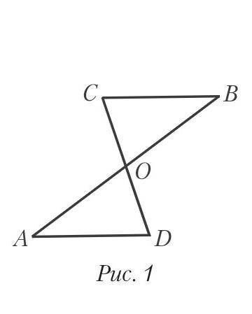 на рисунке 1, отрезки ab и cd пересекаются в точке О так, что ao=ob, co=od. по какому признаку равны