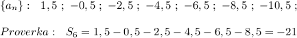 \{a_{n}\}:\ \ 1,5\ ;\ -0,5\ ;\ -2,5\ ;\ -4,5\ ;\ -6,5\ ;\ -8,5\ ;\ -10,5\ ;\ Proverka:\ \ S_6=1,5-0,5-2,5-4,5-6,5-8,5=-21