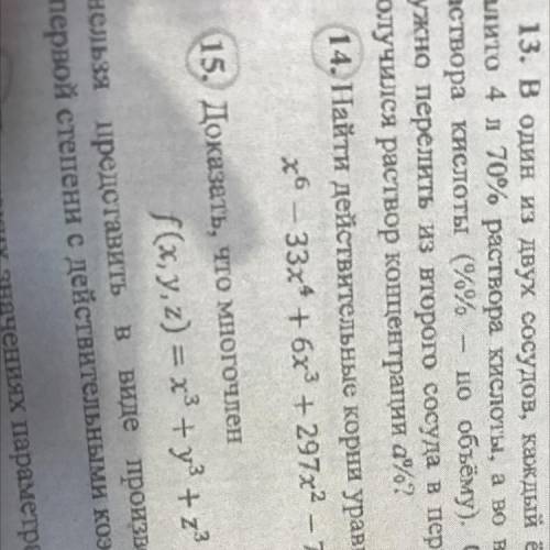 14. Найти действительные корни уравнения x6 - 33x4 + 6x3 + 297x2 – 729= 0.