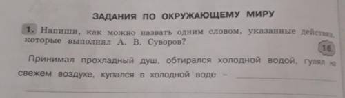 Напиши как можно назвать одним словом указанные действия которые выполнял Александр Васильевич Сувор