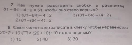 . Как нужно расставить скобки в равенстве 81 - 64 - 4:2 = 51, чтобы оно стало верным? 1) (81-64)- 4: