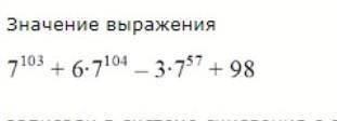 значение выражения записали в СС с основанием 7. найдите сумму цифр числа и запишите ответ в десятич