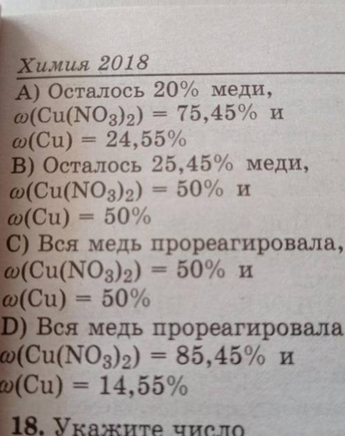 После прокаливания смеси нитрата меди с медным порошком общая масса уменьшилась на 45,45%. Вся ли ме