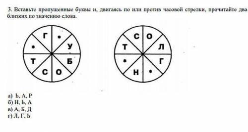 3. Вставьте пропущенные буквы и, двигаясь по или против часовой стрелки, прочитайте два близких по з