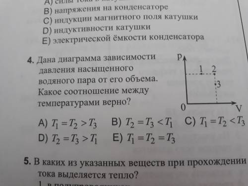 Дана диаграмма зависимости давления насыщенного водяного пара от его объема . Какое соотношение межд