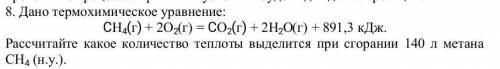 Дано термохимическое уравнение: CН4(г) + 2О2(г) = CО2(г) + 2Н2О(г) + 891,3 кДж. Рассчитайте какое ко