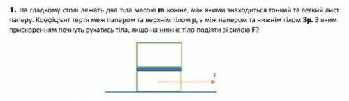 На гладком столе лежат 2 тела массой m каждый, между которыми находится тонкий и легкий лист бумаги.