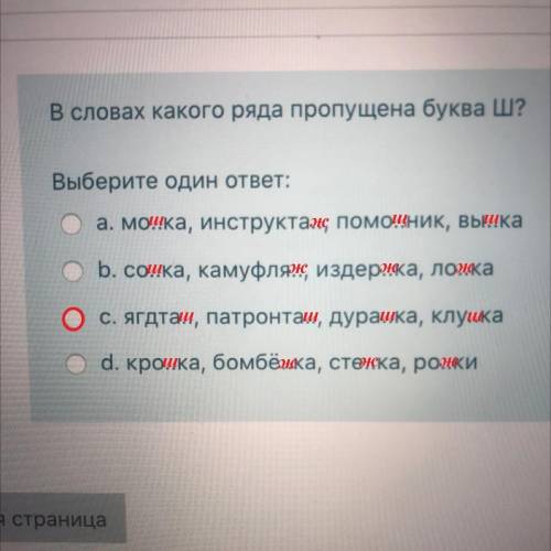 В словах какого ряда пропущена буква Ш? a. b. c. d.