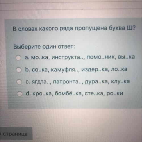 В словах какого ряда пропущена буква Ш? a. b. c. d.