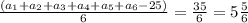 \small\frac{(a_{1}{ +} a_{2} {+} a_{3} {+} a_{4} {+ }a_{5} {+ }a_{6} {- }25)}{6} = \frac{35}{6} = 5 \frac{5}{6} \\