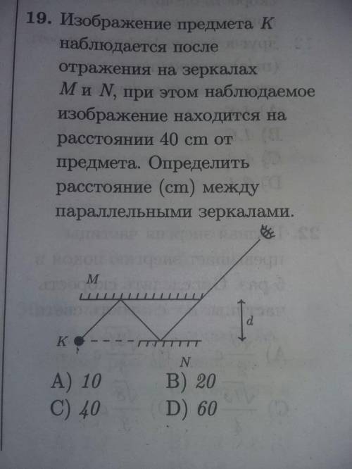 Определить расстояние (cm) между параллельными зеркалами.