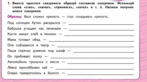 написать правильно предложения. используя слова стал , начал, принялся , хотел и тд​