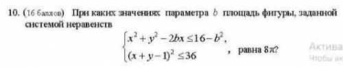 При каких значениях параметр b площадь фигуры заданной системы неравенств равна 8п