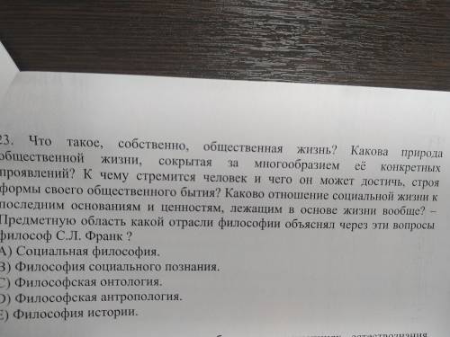 Предметную область какой отрасли философии объяснял через эти вопросы философ С. Л. Франк А) социаль