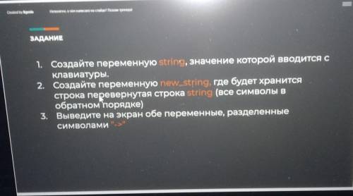 ЗАДАНИЕ 1. Создайте переменную string, значение которой вводится с Клавиатуры. 2. Создайте переменну