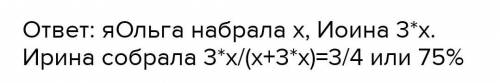 Іринка зібрала в 3 рази більше яблук,ніж Оленка.Яку частину всіх яблук зібрала Іринка?​