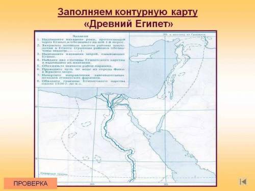 Выполните задания на контурной карте: А) Подпишите название реки, протекающей через Египет, и обозна