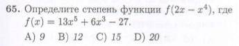 Определить степень функции f(2x-x^4), где f(x)=13x^5+6x^3-27